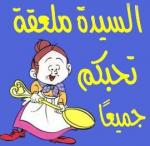 السيدة ملعقة